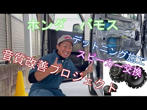 【カーオーディオ】ホンダHM1バモス スピーカー交換デットニング施工