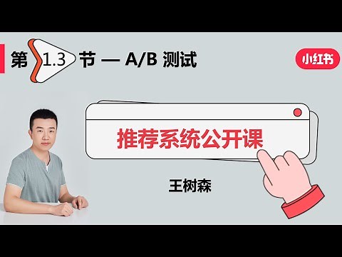 概要03：推荐系统的AB测试