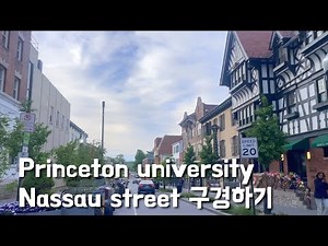 Princeton 대학교 탐방! 캠퍼스 앞 nassau street 구경하기