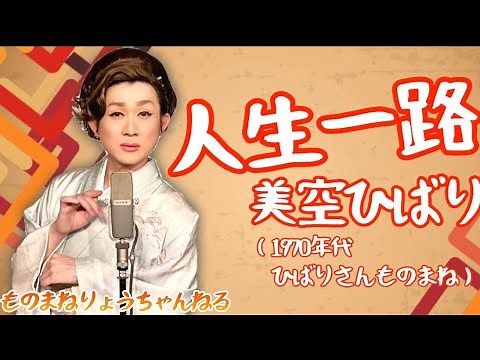 【人生一路（70年代のひばりさん）】（美空ひばりさんのものまね）りょう
