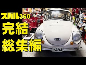 スバル360 完結 総集編