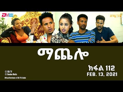 ማጨሎ (ክፋል 112) - MaChelo (Part 112) - ERi-TV Drama Series, February 13, 2022