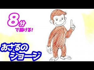 おさるのジョージ（全身）イラストの描き方！ゆっくり解説