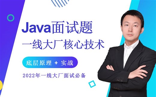 Java面试题精讲视频125集（2022年大厂面试必备）