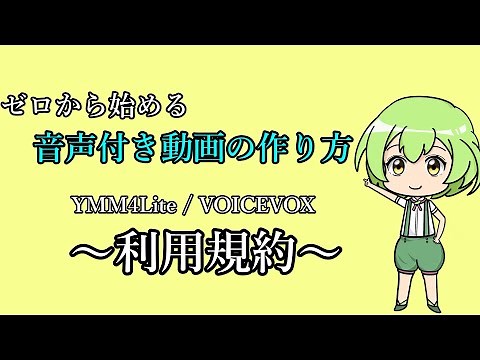 ゼロから始める音声付き動画の作り方 VOICEVOXとYMM4Liteの利用規約