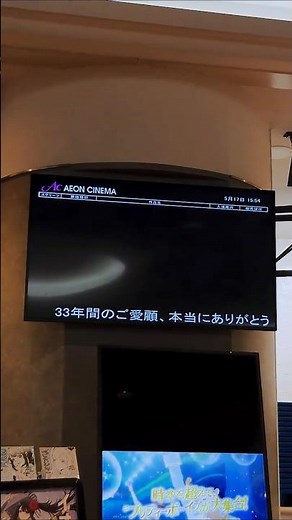 ワーナーマイカルシネマズ 海老名 - イオン シネマ 最後の上映案内板