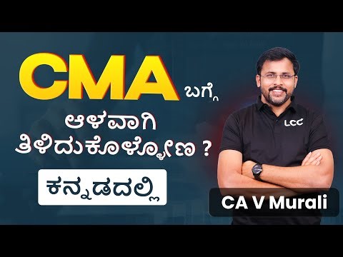 CMA COURSE FULL STRUCTURE EXPLAINED IN KANNADA || BY CA V MURALI SIR