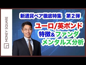 Characteristics of the Euro/British Pound: Fundamental Analysis (New Currency Pair In-Depth Speci...