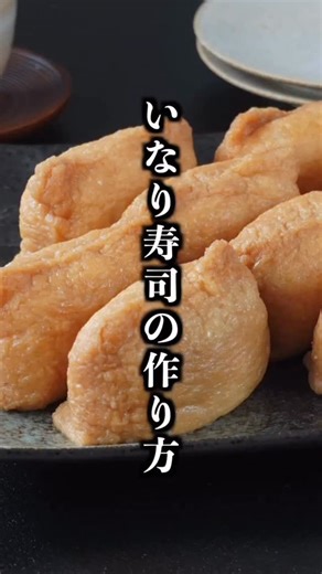 基本のいなり寿司の作り方｜お出汁がジュワッと溢れる絶品レシピ！お弁当にも◎ ■材料（10個分） ＜おあげ＞ ・油揚げ 5枚 ・水 250ml ・醤油 大さじ2 ・みりん 大さじ2 ・砂糖 大さじ2 ・だしの素 小さじ1/2 ＜酢飯＞ ・ご飯 500g ・酢 大さじ3 ・砂糖 大さじ1.5 ・塩 小さじ1/2 ・白胡麻 大さじ1 #いなり寿司 #寿司 #簡単レシピ #お弁当 #料理研究家ゆかり | 料理研究家ゆかり