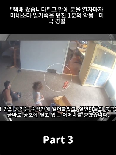 미네소타 일가족을 덮친 경찰 사건의 전말