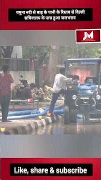 यमुना नदी से बाढ़ के पानी के रिसाव से दिल्ली सचिवालय के पास हुआ जलभराव#shorts #tranding