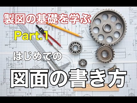 第1回 はじめての図面の書き方【 MONOWEB（製図編）】