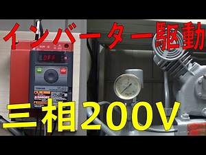 Running a 50-year-old three-phase 200V compressor on single-phase 200V! (Inverter/Hitachi Babycon...