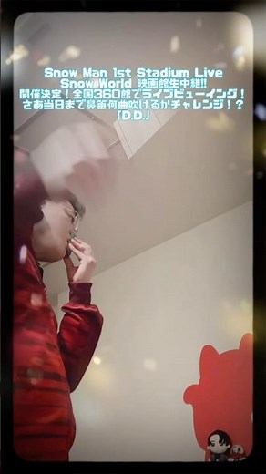 Snow Man 1st Stadium Live Snow World 映画館生中継!!開催決定！全国360館でライブビューイング！当日まで鼻笛何曲吹けるか！？「D.D.」 #shorts