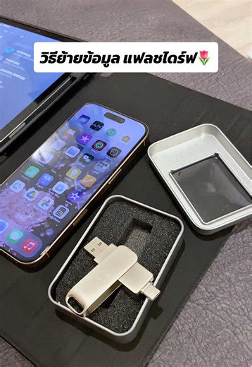 วิธีใช้แฟลชไดร์ฟ iPhone สำหรับเก็บภาพ