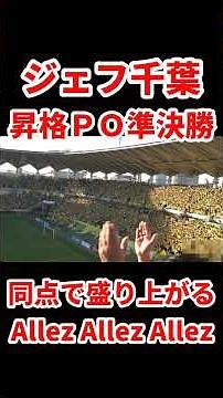 ジェフユナイテッド市原千葉【Allez Allez Allez】2025J1昇格プレーオフ準決勝