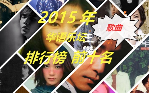 2015年华语乐坛排行榜前十名歌曲