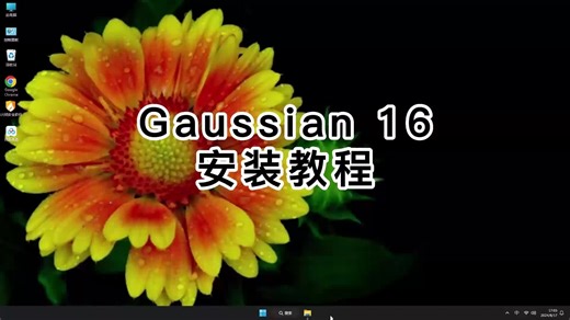 一看就懂Gaussian 16教程，快速学会Gaussian 16使用