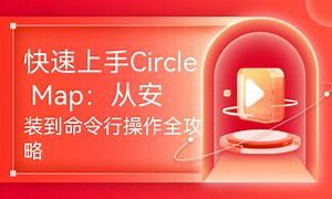 快速上手Circle Map：从安装到命令行操作全攻略-51CTO学堂-circle map is used for