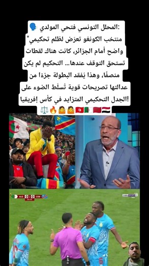 🗣️ المحلل التونسي فتحي المولدي: "منتخب الكونغو تعرّض لظلم تحكيمي واضح أمام الجزائر #المغرب