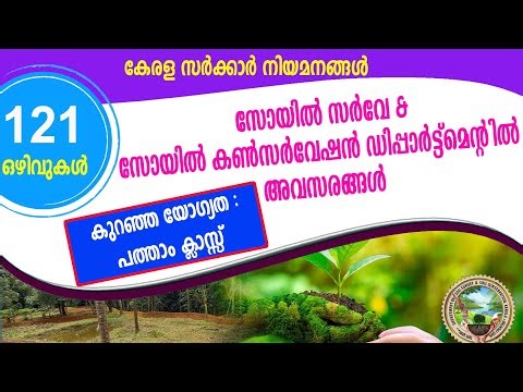 സോയിൽ സർവേ & സോയിൽ കൺസർവേഷൻ ഡിപ്പാർട്ട്മെന്റിൽ നിരവധി ഒഴിവുകൾ/Govt jobs/10th pass/