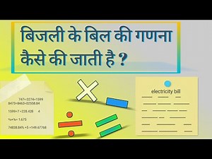 बिजली के बिल की गणना कैसे की जाती है?