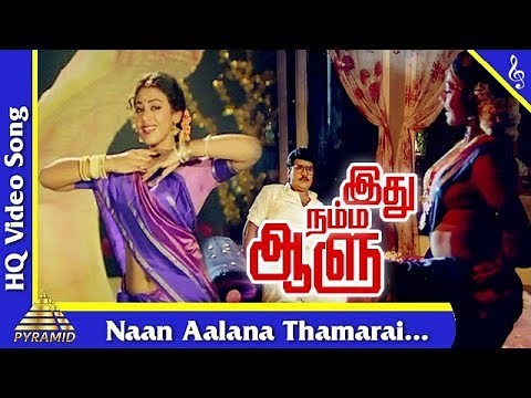 Naan Aalana Thamarai Song | Idhu Namma Aalu Tamil Movie Songs| K. Bhagyaraj |Shobana| Pyramid Music