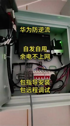 1.华为防逆流只能连接华为逆变器2.百分百防逆流(先了解现场情况，再安装)3.有几处箱变，就安装几套防逆流4.一套防逆流可对接N(80-120)台华为逆变器5.零功率并网，限功率并网6.不管多大的电站，防逆流设备都是一样的7.不影响现有电站的建设，最后加装就行8.针对负载用电量低场景9.针对三相不平衡场景#华为逆变器#华为防逆流 #光伏#光伏发电#光伏发电安装