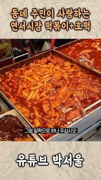 연서시장 진짜 떡볶이 맛집은 여기라고요? #맛집 #무궁화어묵 #어묵 #떡볶이 #연서시장