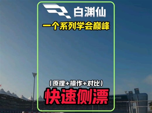 一个系列学会巅峰（快速侧漂）#巅峰极速环球之旅 #巅峰极速