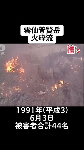 #雲仙普賢岳#噴火#火災#1991#6月3日