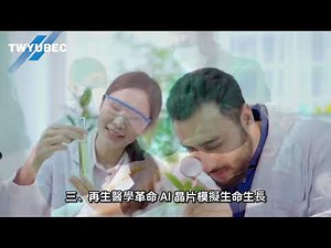 先進微型 AI 晶片與半導體技術導入醫療與生物工程新紀元