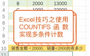Excel技巧之使用COUNTIFS函数实现多条件计数