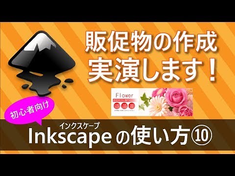 【デザイン初心者向け】インクスケープ(inkscape)の使い方講座-制作実演