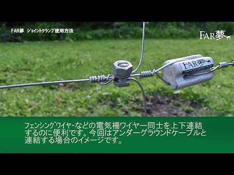[電気柵ﾜｲﾔｰ連結金具]ｼﾞｮｲﾝﾄｸﾗﾝﾌﾟの使い方
