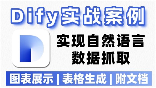 【Dify实战案例】手把手带你实现自然语言数据抓取，图表展示，Excel表格生成，轻松实现数据可视化！工作效率直接翻倍~（附教程文档）大模型|LLM|Dify