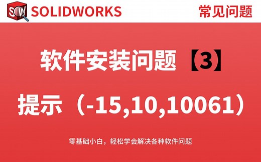 Solidworks打开提示无法连接服务器（-15,10,10061）怎么解决？