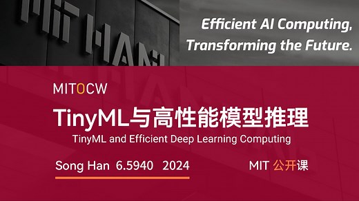 【2024】【精译⚡TinyML和高性能大模型推理】麻省理工学院•6.5940