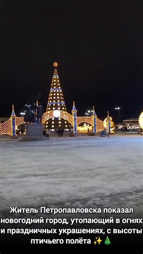Петропавловск СКО Казахстан 🇰🇿 on Instagram: "🤩 Школа дронов и программирования @codzilla_school поздравляет всех жителей Петропавловска и СКО с наступающим Новым годом! 🎄🔥 Пусть в новом году исполнятся все Ваши мечты! 😊 Вдвое больше улыбок, радости и счастья !🫶 Пусть всё задуманное обязательно сбудется! 🤗"