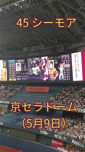 【オリックス】シーモア【5月9日 Buffaloes vs Fighters】#shorts