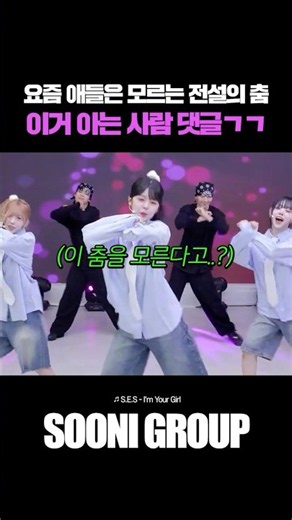 아이돌 지망생들은 무조건 알아야 했던 그 노래ㄷㄷ 이거 아는 사람? - S.E.S - I'm Your Girl