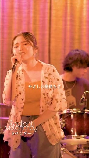 先日のライブから"ラベンダー"をお届け!🪻 #shorts #ライブ映像 #オリジナル曲 #インディーズバンド #radiantmelancholy