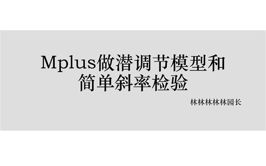 用Mplus做潜调节模型（乘积指标法 & LMS法）和简单斜率检验