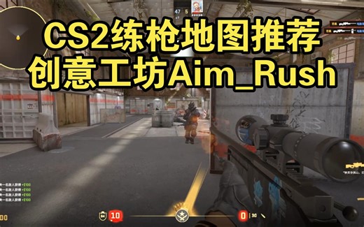 新手老手都适用的练枪地图Aim_Rush