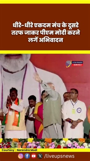 8K views · 416 reactions | PM Modi visit Mujaffarpur | Bihar Election 2025 | PM Modi Election Campaign | PM Modi live #pmmodi #mujaffarpur #Biharelection2025 #news #liveupsnews #pmmodispeech | Uttar Pradesh Samachar | Facebook