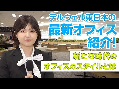 テルウェル東日本のお仕事リポート#4 新たな時代に入った！？テルウェル東日本が提案するオフィスのスタイルとは