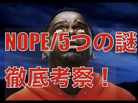映画『NOPEノープ』5つの謎を徹底考察！ (ネタバレ)意味不明な点をわかりやすく解説！感想レビューも