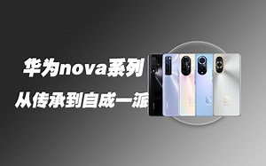 华为nova全系列，从传承到自成一派