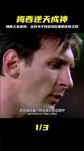 你想知道梅西是如何逆天改命的？看完這部紀錄片，必然會感動！ #足球赛事 #足球球员 #欧洲杯 #中国足球 #进球瞬间