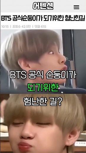 BTS 공식 순둥이가 되기위한 험난한길
